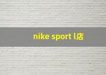 nike sport l店